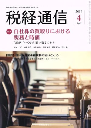 税経通信(2019 4 April) 月刊誌