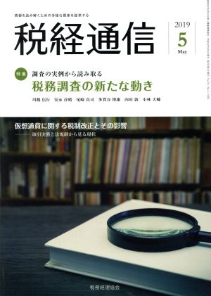 税経通信(2019 5 May) 月刊誌