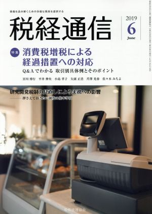 税経通信(2019 6 June) 月刊誌