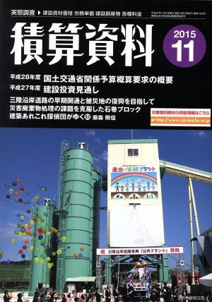 積算資料(2015 11) 月刊誌