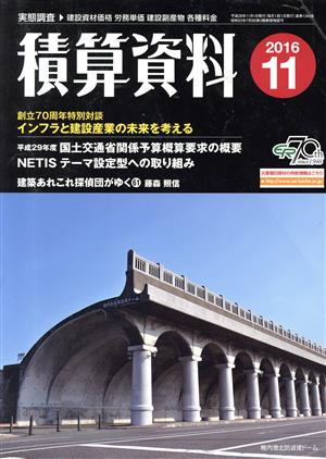 積算資料(2016 11) 月刊誌