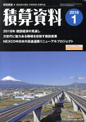 積算資料(2018 1) 月刊誌