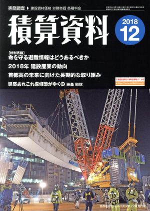 積算資料(2018 12) 月刊誌