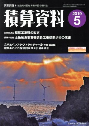 積算資料(2019 5) 月刊誌