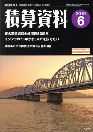 積算資料(2019 6) 月刊誌