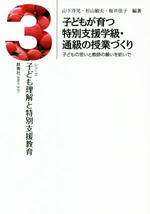 子どもが育つ特別支援学級・通級の授業づくり 子どもの思いと教師の願いを紡いで シリーズ子ども理解と特別支援教育3