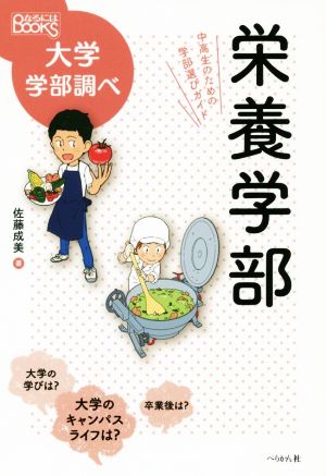 栄養学部 中高生のための学部選びガイド なるにはBOOKS大学学部調べ