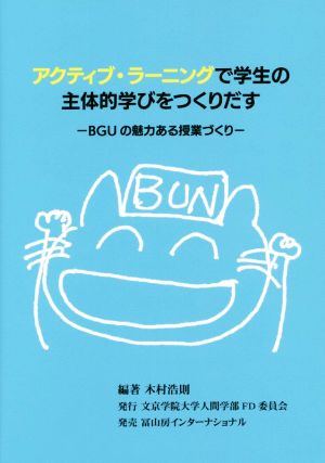 アクティブ・ラーニングで学生の主体的学びをつくりだす BGUの魅力ある授業づくり