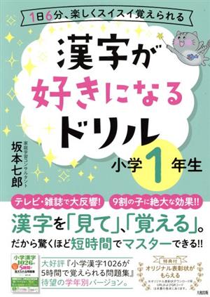 漢字が好きになるドリル 小学1年生 1日6分、楽しくスイスイ覚えられる