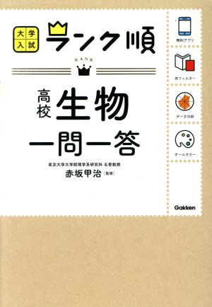 高校生物一問一答 大学入試 ランク順