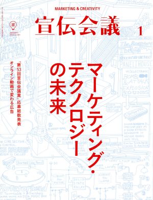 宣伝会議(1 JANUARY 2016 no.891) 月刊誌