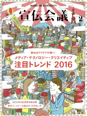 宣伝会議(2 FEBRUARY 2016 no.892) 月刊誌