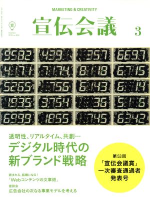 宣伝会議(3 MARCH 2016 no.893) 月刊誌