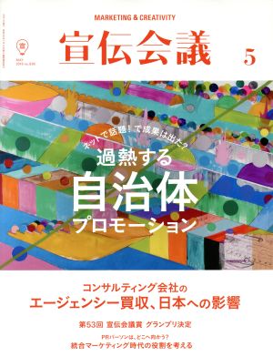 宣伝会議(5 MAY 2016 no.895) 月刊誌