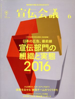 宣伝会議(6 JUNE 2016 no.896) 月刊誌