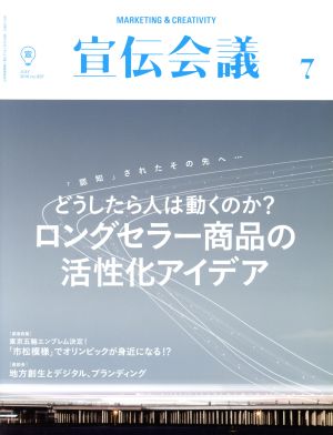 宣伝会議(7 JULY 2016 no.897) 月刊誌