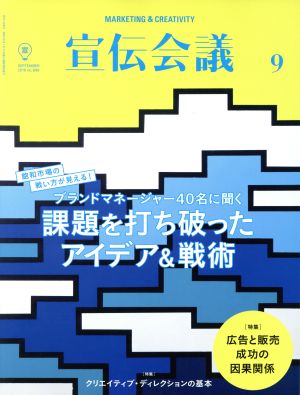 宣伝会議(9 SEPTEMBER 2016 no.899) 月刊誌