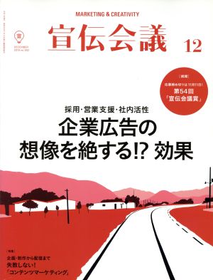 宣伝会議(12 DECEMBER 2016 no.902) 月刊誌