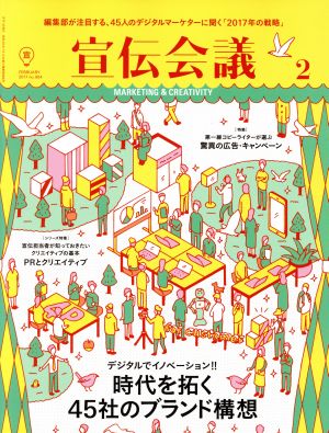 宣伝会議(2 FEBRUARY 2017 no.904) 月刊誌