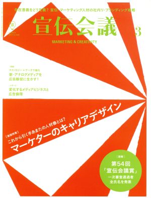 宣伝会議(3 MARCH 2017 no.905) 月刊誌