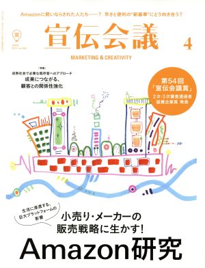 宣伝会議(4 APRIL 2017 no.906) 月刊誌