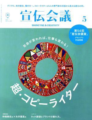 宣伝会議(5 MAY 2017 no.907) 月刊誌