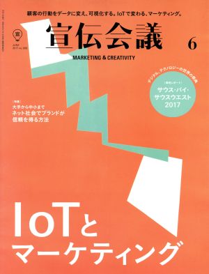 宣伝会議(6 JUNE 2017 no.908) 月刊誌