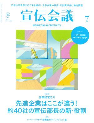 宣伝会議(7 JULY 2017 no.909) 月刊誌