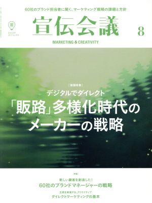 宣伝会議(8 AUGUST 2017 no.910) 月刊誌