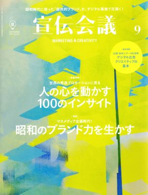 宣伝会議(9 SEPTEMBER 2017 no.911) 月刊誌