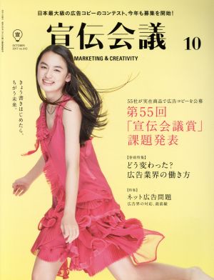 宣伝会議(10 OCTOBER 2017 no.912) 月刊誌