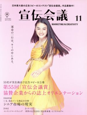 宣伝会議(11 NOVEMBER 2017 no.913) 月刊誌