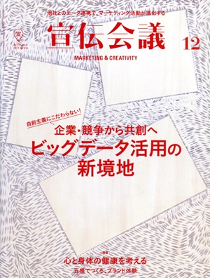 宣伝会議(12 DECEMBER 2017 no.914) 月刊誌