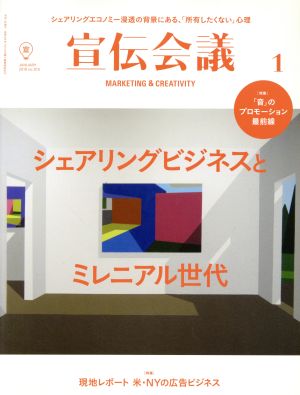 宣伝会議(1 JANUARY 2018 no.915) 月刊誌