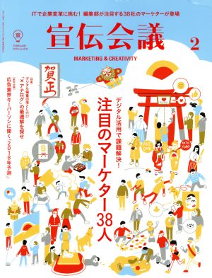 宣伝会議(2 FEBRUARY 2018 no.916) 月刊誌