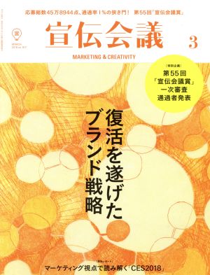 宣伝会議(3 MARCH 2018 no.917) 月刊誌