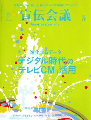 宣伝会議(5 MAY 2018 no.919) 月刊誌