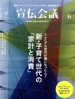 宣伝会議(6 JUNE 2018 no.920) 月刊誌