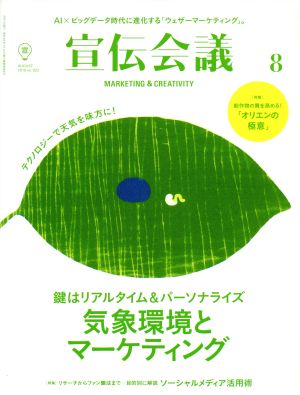 宣伝会議(8 AUGUST 2018 no.922) 月刊誌