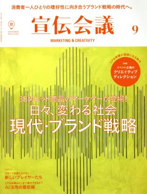 宣伝会議(9 SEPTEMBER 2018 no.923) 月刊誌