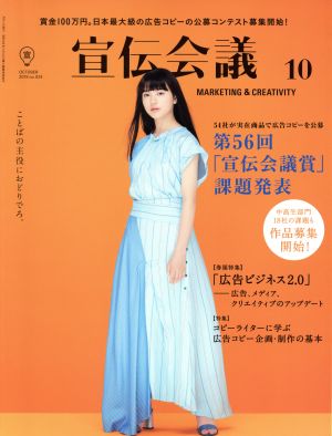 宣伝会議(10 OCTOBER 2018 no.924) 月刊誌