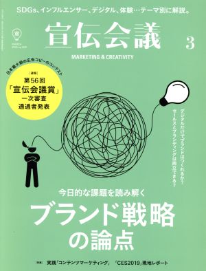 宣伝会議(3 MARCH 2019 no.929) 月刊誌