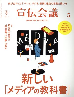 宣伝会議(5 MAY 2019 no.931) 月刊誌