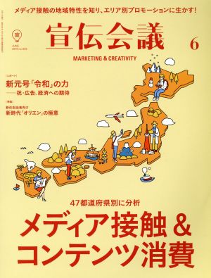 宣伝会議(6 JUNE 2019 no.932) 月刊誌