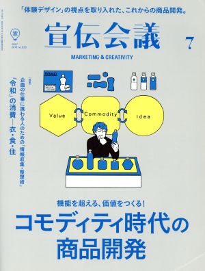 宣伝会議(7 JULY 2019 no.933) 月刊誌