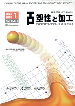 塑性と加工(1 Vol.56 2015 No.648) 月刊誌