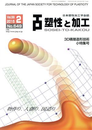 塑性と加工(2 Vol.56 2015 No.649) 月刊誌