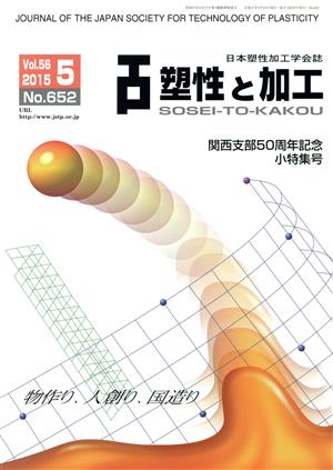 塑性と加工(5 Vol.56 2015 No.652) 月刊誌