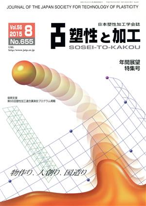 塑性と加工(8 Vol.56 2015 No.655) 月刊誌