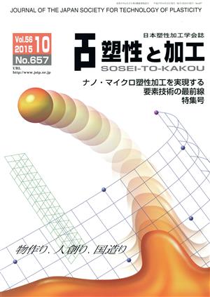 塑性と加工(10 Vol.56 2015 No.657) 月刊誌